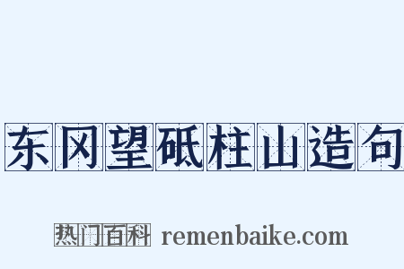 东冈望砥柱山造句是什么意思的图片